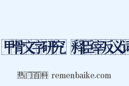 甲骨文字研究·释臣宰反义词是什么意思的图片